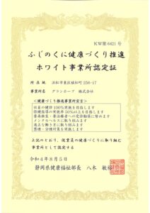 ふじのくに健康づくり推進ホワイト事業所認定書 グランホープ株式会社